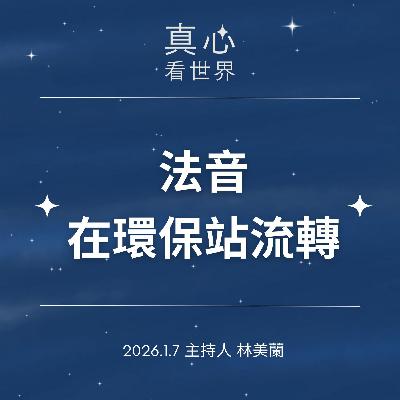 【真心看世界】法音在環保站流轉0107