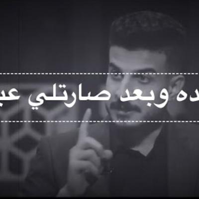 Episode 57: من عده وبعد صارتلي عبره