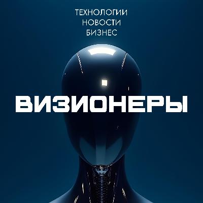 10G, крипта в банках, секс-роботы и роботы на марафоне — Визионеры #4