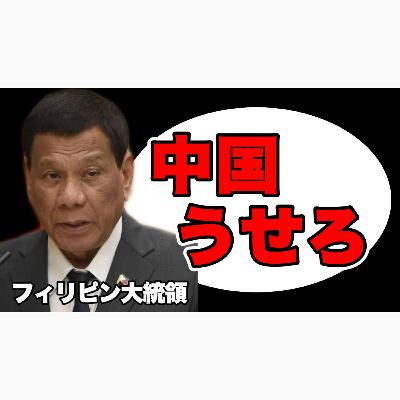 「消え失せろ！」←放送禁止用語でフィリピンが中国を口撃したのは、ヤラセです。