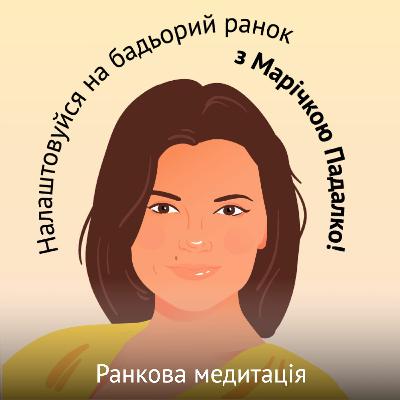 Ранкова медитація