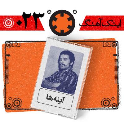 اینک آهنگ – شمارهی 023– آیینه ها(مسخ) اینک آهنگ – شمارهی 023– آیینه ها(مسخ)