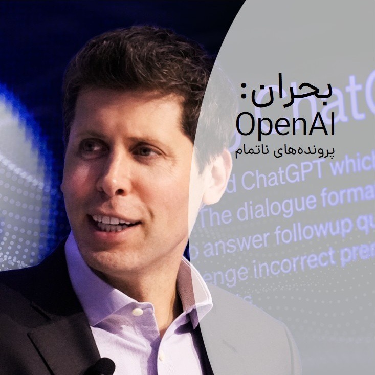 مدیریت بحران: OpenAI مدیریت بحران: OpenAI