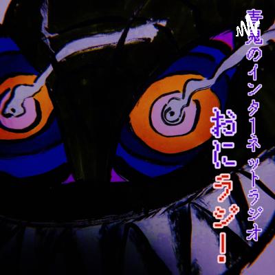 おにラジ！第10回「自転車の整備、めんどくせ～」