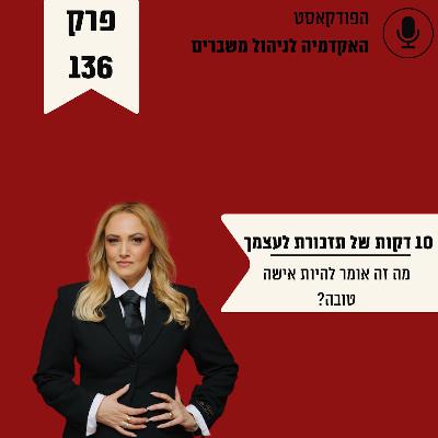 עשר דקות של תזכורת לעצמך - מה זה אומר להיות אישה טובה