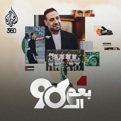 الحارس رمزي صالح: الفدائي الذي حمى عرين منتخب فلسطين والنادي الأهلي بلا رباط صليبي!