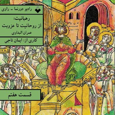 راوی، قسمت هفتم: رهبانیت، از روحانیت تا عزوبت