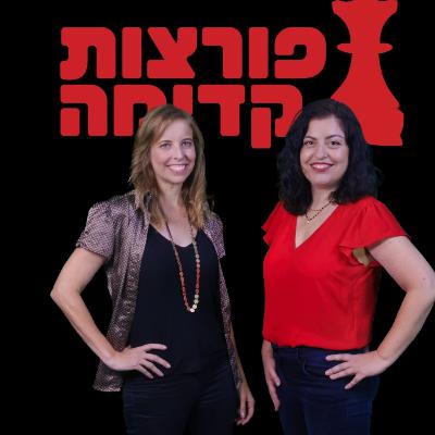 .פורצות קדימה, עונה שניה, פרק שלישי, משוחחות עם חן ברסלר-קמין, מנכ"לית עמותת עמי"ט של בוגרי ובוגרות יחידה 81. אלופת הנטוורקינג, החיבורים ושיתופי הפעולה. .פורצות קדימה, עונה שניה, פרק שלישי, משוחחות עם חן ברסלר-קמין, מנכ"לית עמותת עמי"ט של בוגרי ובוגרות יחידה 81. אלופת הנטוורקינג, החיבורים ושיתופי הפעולה.