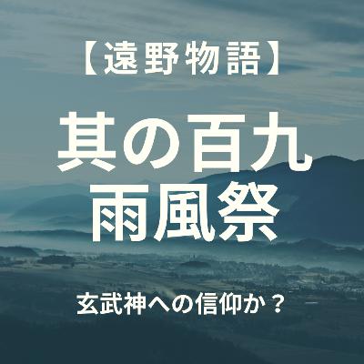 【遠野物語】其の百九　雨風祭