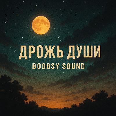 Boobsy Sound - Дрожь души