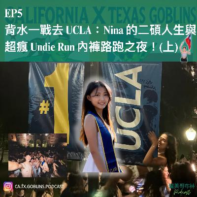 EP5 | 背水一戰去 UCLA:Nina 的二碩人生與超瘋 Undie Run 內褲路跑之夜!(上) EP5 | 背水一戰去 UCLA:Nina 的二碩人生與超瘋 Undie Run 內褲路跑之夜!(上)