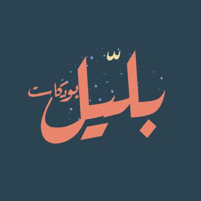 بلّيل بودكاست - برومو بلّيل بودكاست - برومو