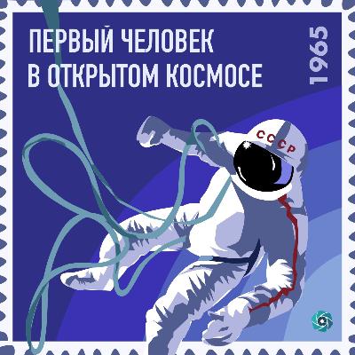 Космический дистант №3. Первый человек в открытом космосе Космический дистант №3. Первый человек в открытом космосе