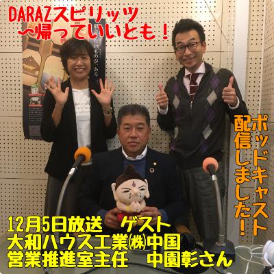 DARAZスピリッツpresents帰っていいとも！
12月5日放送〈ゲスト：大和ハウス工業㈱中国営業推進室主任　中園彰さん〉
