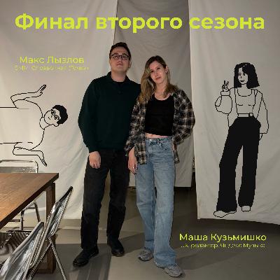 10. Маша Кузьмишко, Яндекс Музыка. Работа в UX, интерфейс для зумеров и что с нами произошло за 2 года