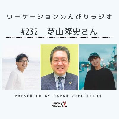 #232 芝山隆史さん from Radiotalk