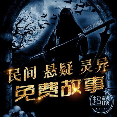 04-再续前缘-骇人的真相 | 灵异 | 民间 | 传奇 04-再续前缘-骇人的真相 | 灵异 | 民间 | 传奇