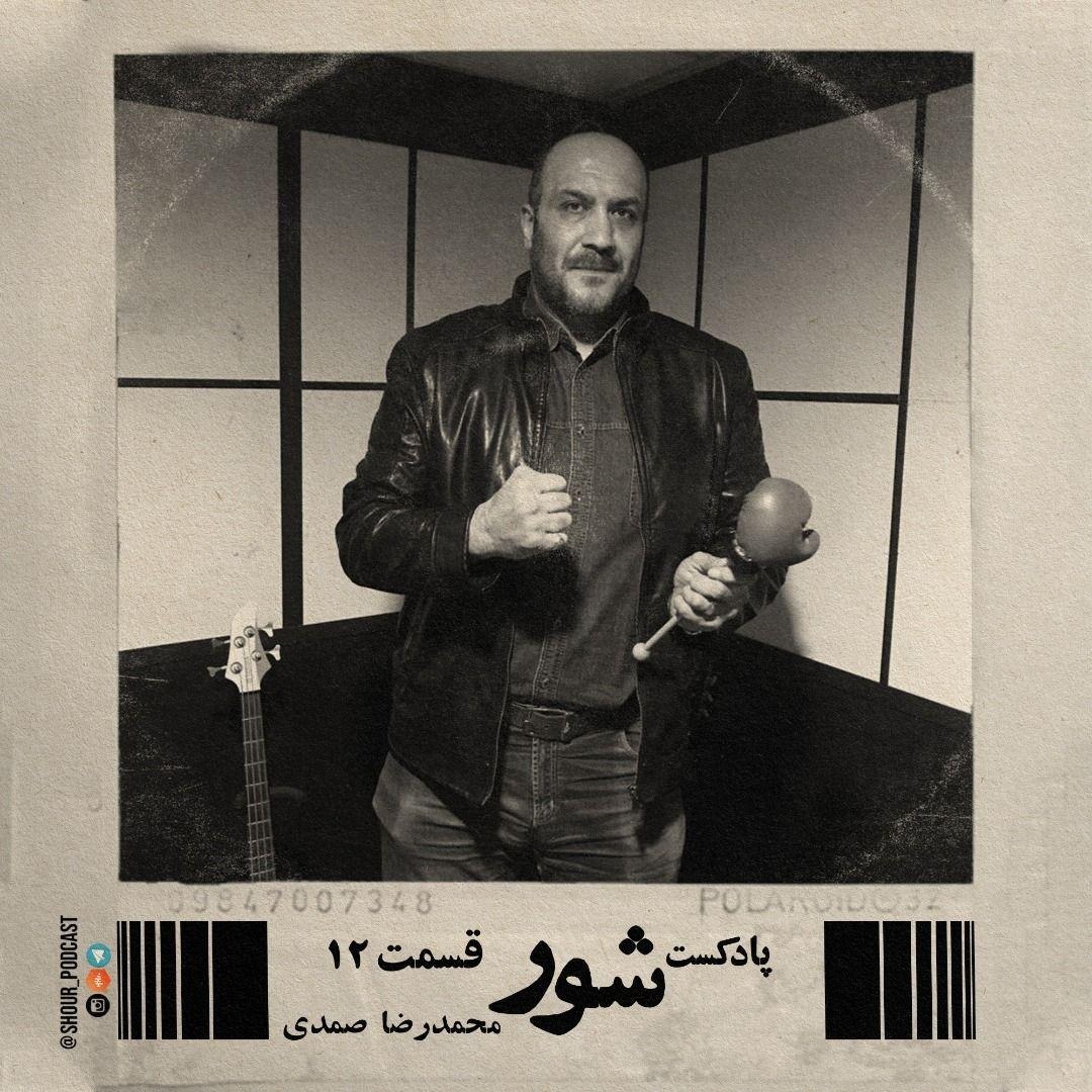 پادکست شور #012 گفت و گو با محمدرضا صمدی