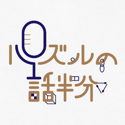 #106 パズル祭が終わって #106 パズル祭が終わって