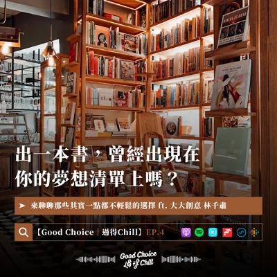 EP.4《出一本書，曾經出現在你的夢想清單上嗎？》ft. 大大創意 林千肅
