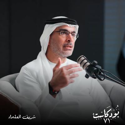 سعادة المهندس شريف العلماء: الإمارات تقود تحالف الطاقة العالمي