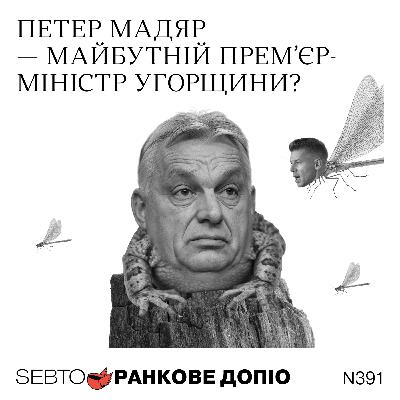Петер Мадяр — головний опонент Орбана. Що зміниться, якщо він переможе? || Ранкове допіо. 392 Петер Мадяр — головний опонент Орбана. Що зміниться, якщо він переможе? || Ранкове допіо. 392
