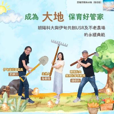 【雲端恩語第68集】成為大地保育好管家---朝陽科大與伊甸共創USR及不老農場的永續典範