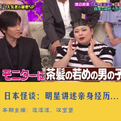 46. 日本怪谈：日本演艺圈明星讲述的亲身经历…