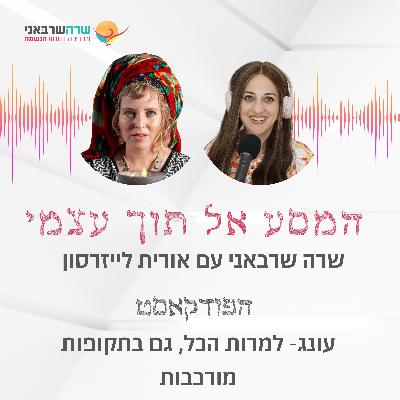 23: על עונג, למרות הכל, גם בתקופות מורכבות עם אורית לייזרסון 23: על עונג, למרות הכל, גם בתקופות מורכבות עם אורית לייזרסון