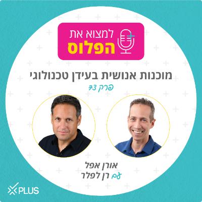 פרק 73: מוכנות אנושית בעידן הטכנולוגי