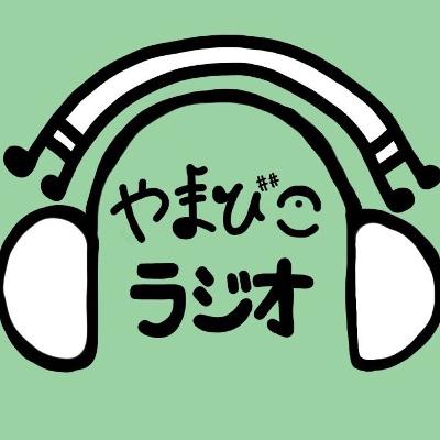 第0回 やまびこラジオ