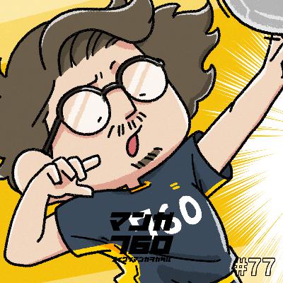#77 【バレー用語ムズい】『ハイキュー!!』で出てきたバレー用語の由来を勝手に想像してみた