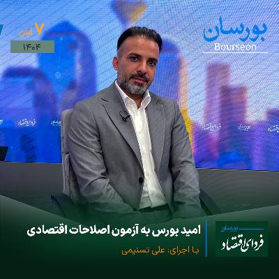 امید بورس به آزمون اصلاحات اقتصادی