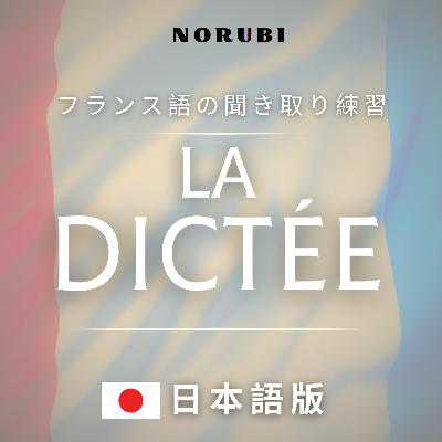 【La Dictée】第3回：顔「フランス語の聞き取り・書き取り」