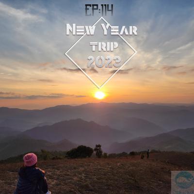 EP 114 : ทริปปีใหม่ 2023 หวาหวาโจ ดอยหงอนไก่ ดอยปุย