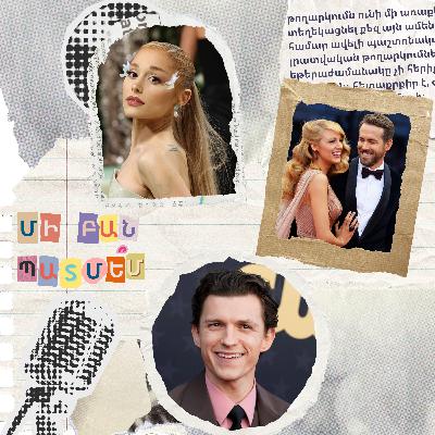 էպիզոդ 16. Արիանա Գրանդեի մասին պատմե՞մ էպիզոդ 16. Արիանա Գրանդեի մասին պատմե՞մ