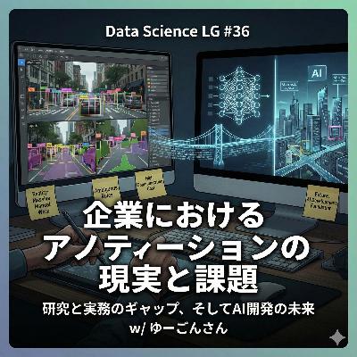 #36 企業におけるアノテーションの現実と課題:研究と実務のギャップ、そしてAI開発の未来 w/ ゆーごんさん #36 企業におけるアノテーションの現実と課題:研究と実務のギャップ、そしてAI開発の未来 w/ ゆーごんさん