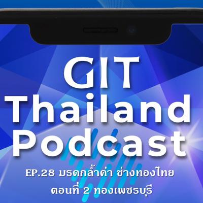 GIT Thailand Podcast รายการสาระดีๆ 1 นาทีกับ GIT EP.28 มรดกล้ำค่า ช่างทองไทย ตอนที่ 2 ทองเพชรบุรี