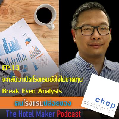 EP.13 จะกลับมาเปิดโรงแรมยังไงไม่ขาดทุน Break Even Analysis | คนโรงแรมปล่อยของ The Hotel Maker