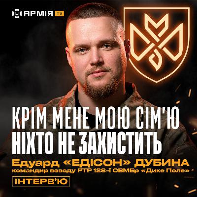 «Ковбойський» постріл, брати у ССО і як отримав позивний у 13 років — Едуард «Едісон» Дубина