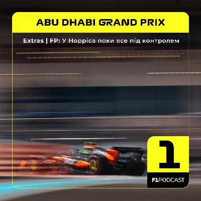 [ПОПЕРЕДНІЙ ПЕРЕГЛЯД] F1Podcast Extras | FP: У Норріса поки все під контролем | Abu Dhabi GP 2025