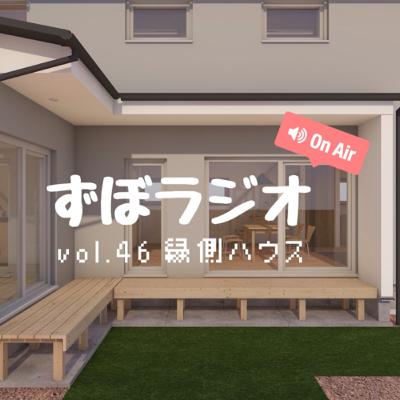 #ずぼラジオ　vol.46 縁側ハウスの進捗について