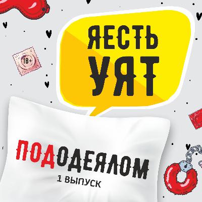 я есть УЯТ