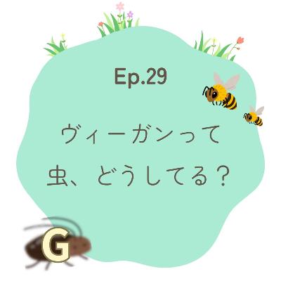 Ep.29～ヴィーガンって虫、どうしてる？～