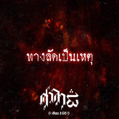 EP.212 ทางลัดเป็นเหตุ | ศาลา13
