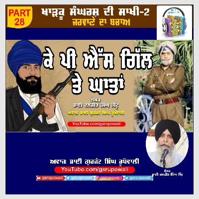 28 Khadku Sangharsh Di Saakhi Vol 2 Daljit Singh Bittu Voice Gurjant Singh Rupowali