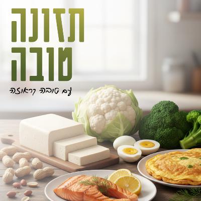 פרק 46 - כולין - הגיבור השקט בהריון ובהנקה פרק 46 - כולין - הגיבור השקט בהריון ובהנקה