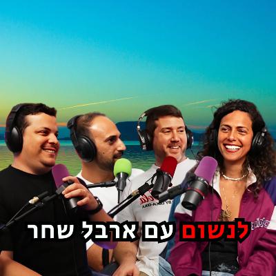לנשום – עם ארבל שחר | הכל וכלום – פרק 124 לנשום – עם ארבל שחר | הכל וכלום – פרק 124