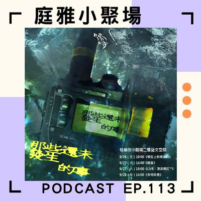 EP.113 聊聊那些還未發生的事│1991到1997四位優秀劇作家│feat. 王遠博、黃婉婷