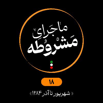 هجدهم: شهریور تا آذر 1284